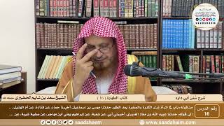 صورة 16 - سنن أبي داود - كتاب الطهارة ( 16 ) - الشيخ سعد بن شايم الحضيري