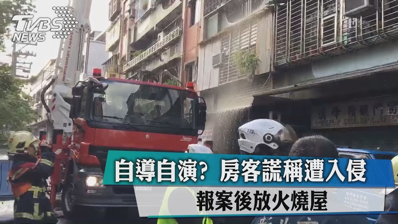 自導自演?房客謊稱遭入侵 報案後放火燒屋