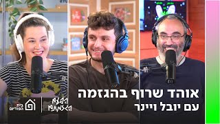 אוהד שרוף בהגזמה (עם יובל ויינר) | הפעם הגזמתם, פרק 112