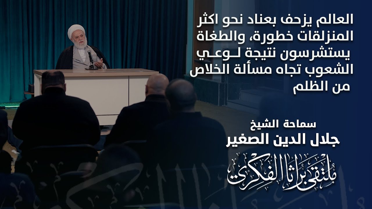 العالم يزحف بعناد نحو اكثر المنزلقات خطورة، والطغاة يستشرسون نتيجة لتنامي وعي الشعوب لمتطلبات الخلاص