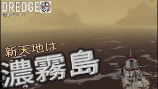 【DREDGE】 #4 誘われるがままに（パート1）