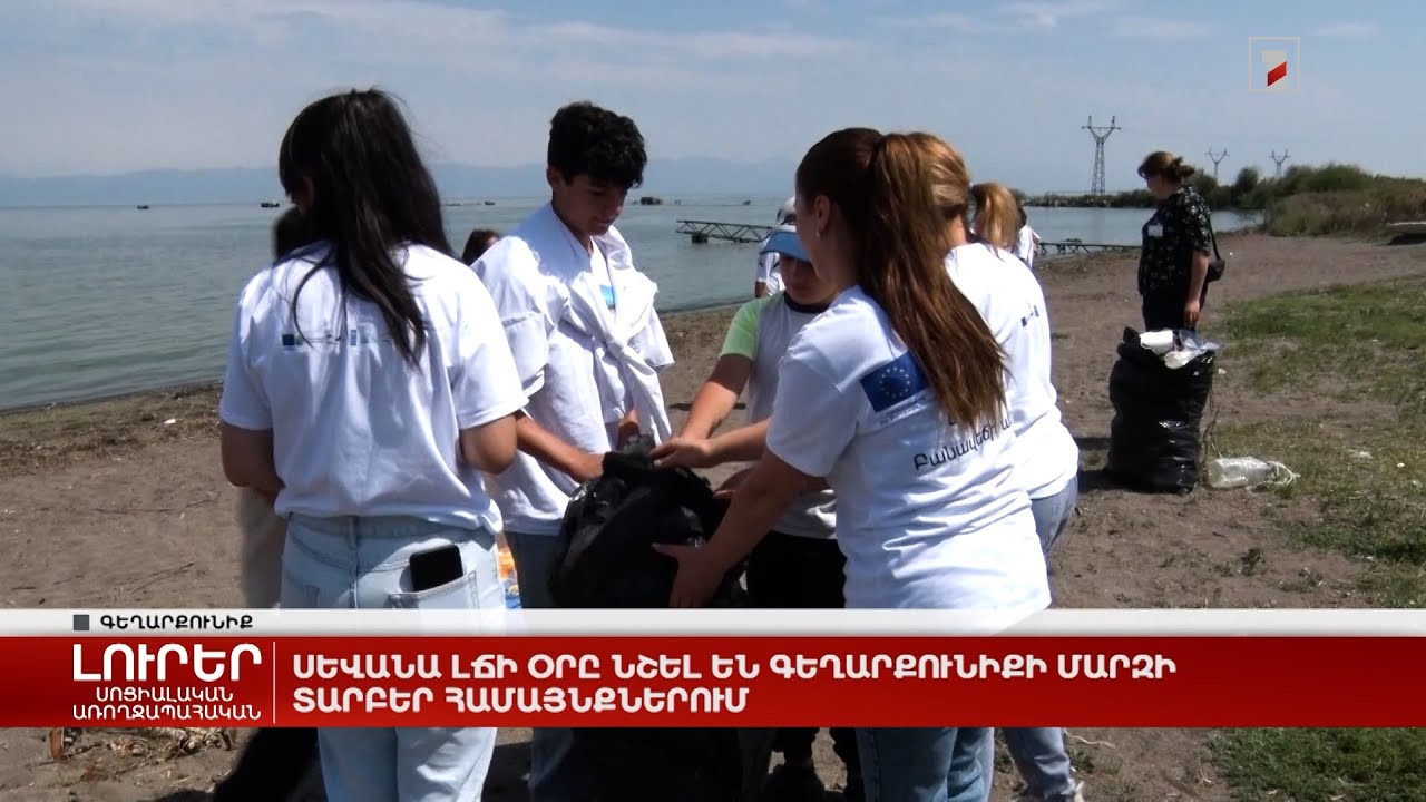 Սևանա լճի օրը նշել են Գեղարքունիքի մարզի տարբեր համայնքներում