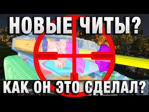 НОВЫЕ ЧИТЫ? КАК ОН ЭТО ДЕЛАЕТ? 12 ВОЛНА БАНОВ В WORLD OF TANKS!