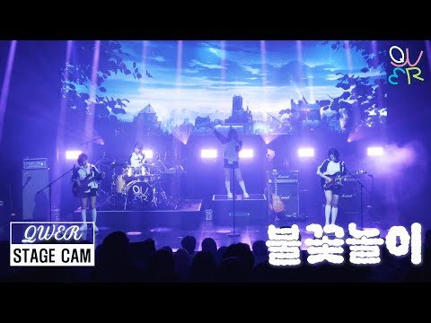 QWER '불꽃놀이(Make Our Highlight)' STAGE CAM | 'MANITO' SHOWCASE