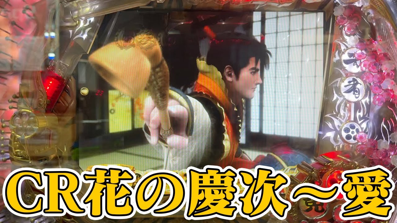 CR花の慶次〜愛｜ニューギン【レトロ屋】