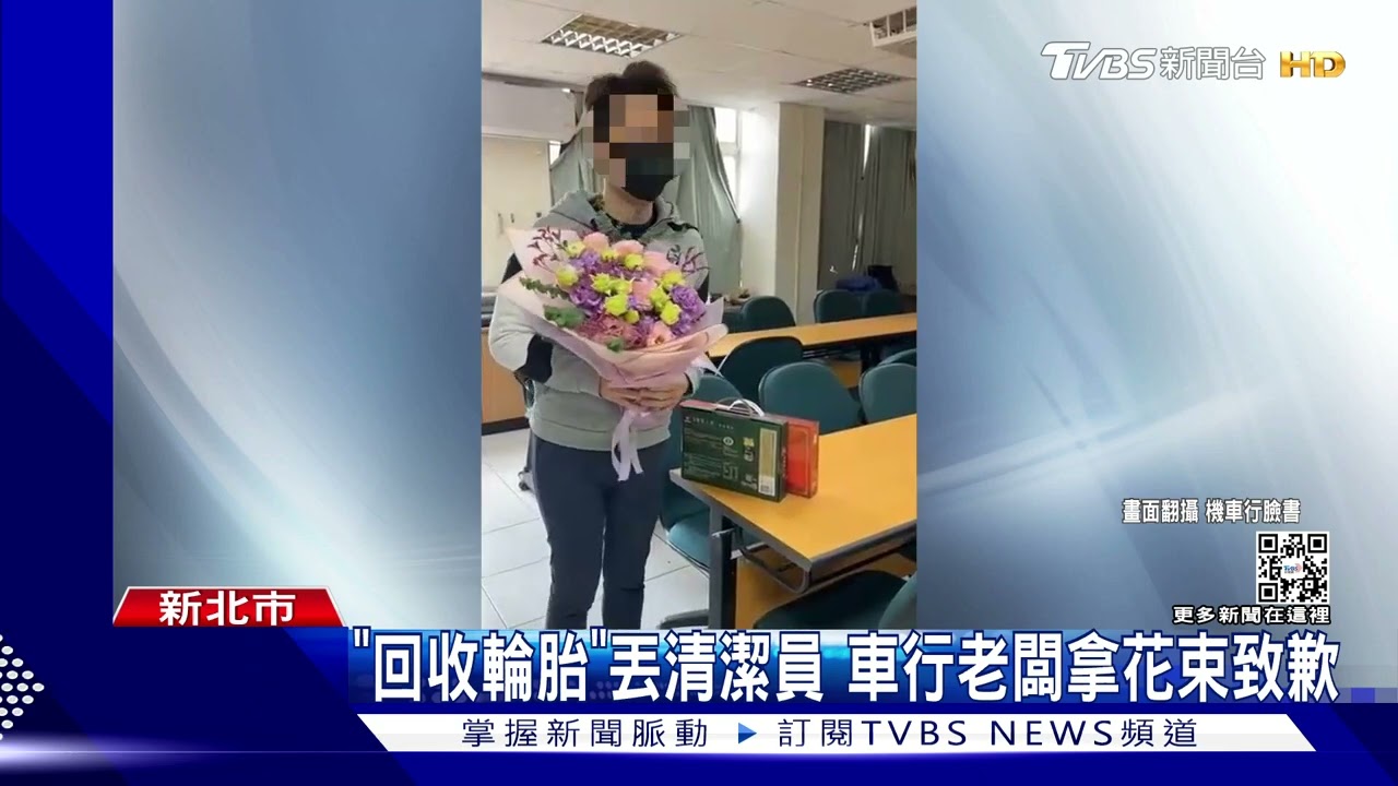 「回收輪胎」丟清潔員 車行老闆拿花束致歉