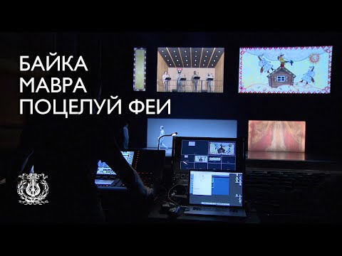 Renard. Mavra. Le Baiser de la fée: trailer