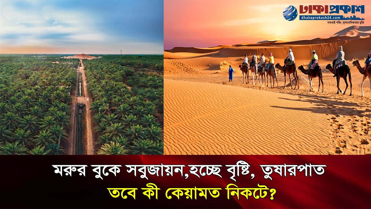 সত্যি হচ্ছে ১৪০০ বছর আগে মহানবী (স) এর ভবিষ্যৎবাণী। তবে কি ঘনিয়ে এসেছে কেয়ামত?