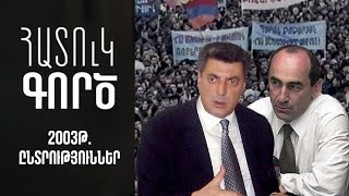 Հատուկ գործ. 2003 թվականի ընտրություններ