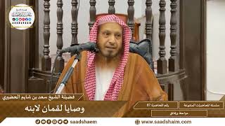 صورة 87 - وصايا لقمان لابنه - سلسلة المحاضرات العامة للشيخ سعد بن شايم الحضيري