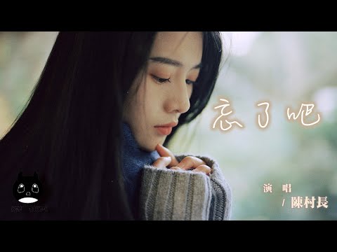 陳村長 - 忘了吧『是思念還在指鹿為馬，仍不肯作罷。』【動態歌詞 | Pinyin Lyrics】【PENGUIN MUSIC】