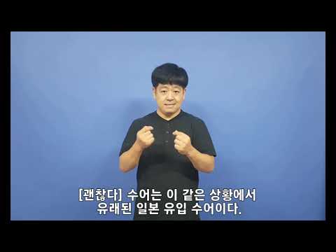 「어원을」의 한국수어 표현