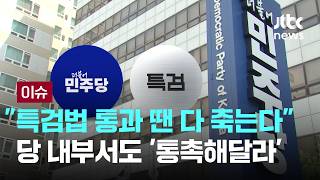 [LIVE] "특검법 통과 땐 다 죽는다"…당 내부서도 '통촉해달라' [이슈PLAY] / JTBC News