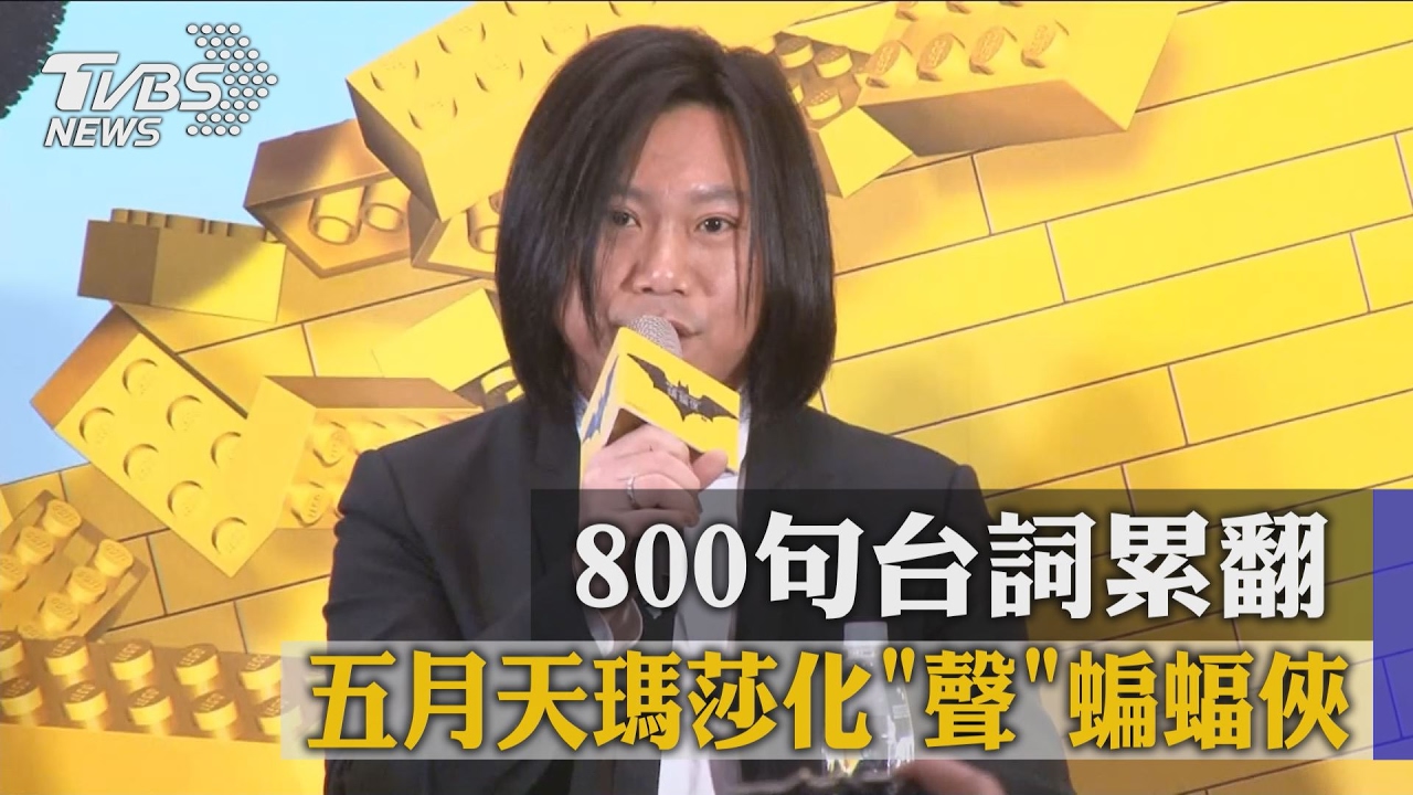 五月天瑪莎化「聲」蝙蝠俠　800句台詞累翻