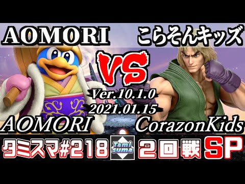【SSBU】Tamisuma#218 Round2 AOMORI(King Dedede) VS CorazonKids(Ken) - Online Tournaments