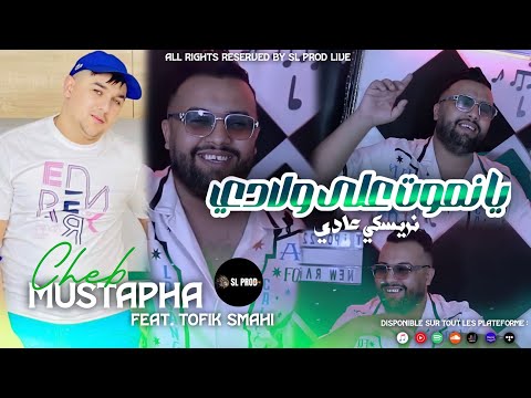 Cheb Mustapha 2023 | Nmout 3la Wladi - نريسكي عادي | Feat. Tofik Smahi - ( Live Solazur Exclusive )