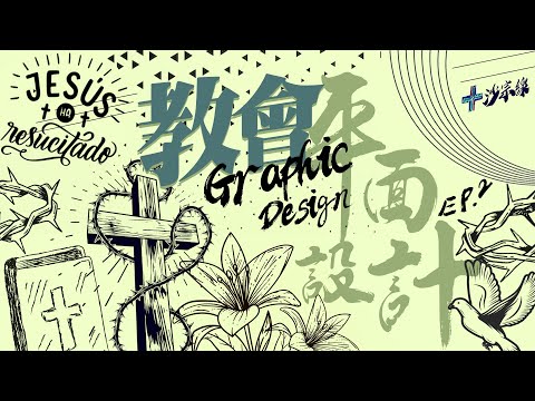 平面設計我識條鐵咩？我係傳道人又唔係設計師！ // 教會與平面設計 Ep.2 // 沙宗線現場版
