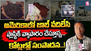 చెత్తే కదా అని సింపుల్గా తీసెయ్యకండి | Success Story & Plastic Recycling Business| SumanTv Business