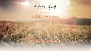 [Karaoke/Thaisub] LYn(린) - With You OST.Descendant Of The Sun #TNTSUB