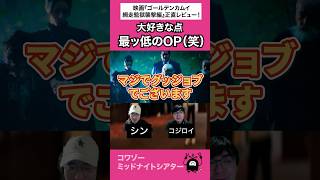 OPからコレかよ！#映画 #映画トーク #映画レビュー