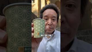 麻の葉文様の紙コップ　#五月祭