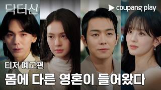 닥터신 | 티저 예고편 | 뇌체인지 치정 스릴러 | 쿠팡플레이 | 쿠팡