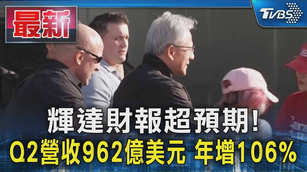 輝達財報超預期! Q2營收962億美元 年增106%