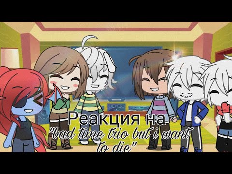 Реакция на 'Bad time trio but i want to die'