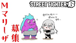 まずはウォーミングアップ - 【 スト6 】Mマリーザさん、戦ってください!!👊【ソフィア・ヴァレンタイン/にじさんじ】