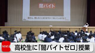 高校生に「闇バイト」の危険性と見極める力を伝える特別授業を実施