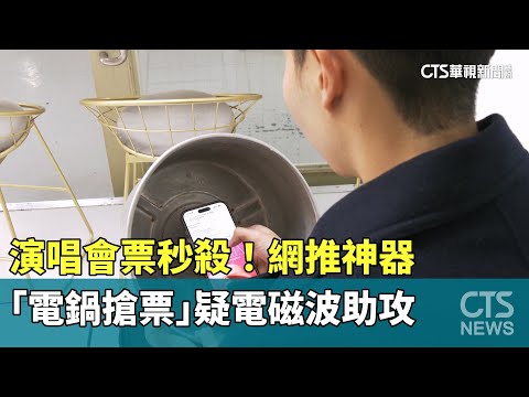 演唱會票秒殺！網推神器「電鍋搶票」　疑電磁波助攻