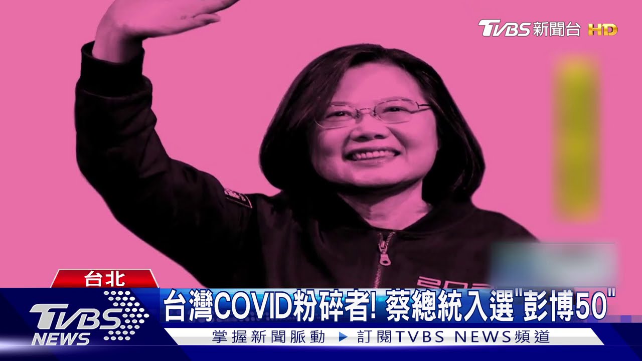台灣COVID粉碎者! 蔡總統入選「彭博50」