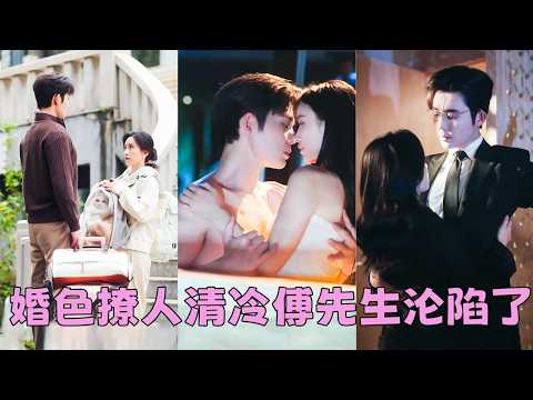 他不會愛人，也不奢望被愛，娶她，不過是需要一個安靜本分的掛名妻，婚後2年，她將分寸守得極好，不同房、不過問、不打擾，本以為日子會持續下去，怎料後來清冷矜貴的男人卻委屈巴巴求她一起睡：今晚不分床了，好嗎