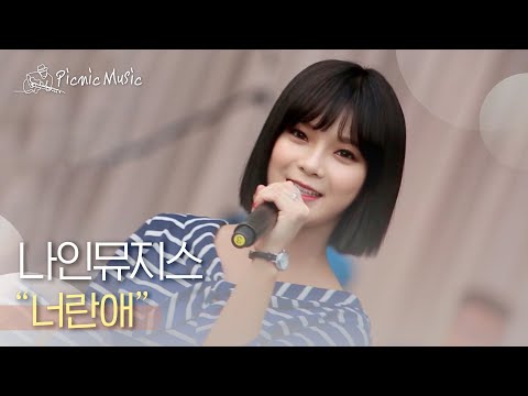 나인뮤지스 - 너란애 | #피크닉라이브소풍 l EP.79