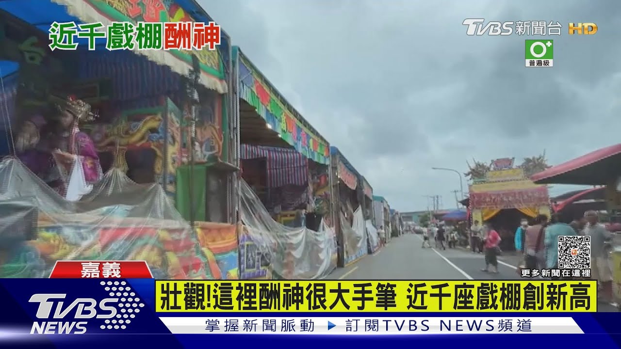 壯觀！這裡酬神大手筆　近千座戲棚創新高