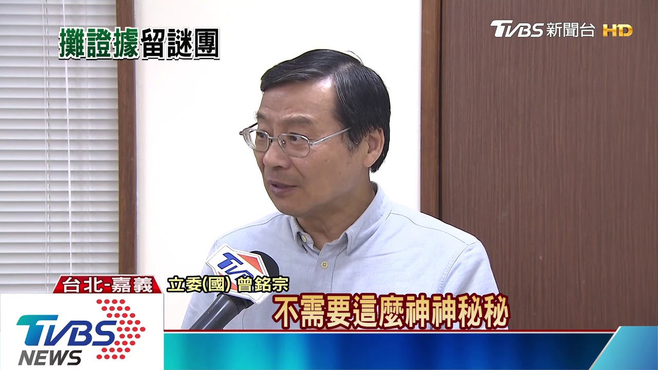 備300萬提款紀錄　不給看！藍委：何必神秘