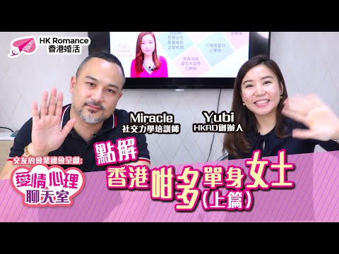 【#社會現象】點解香港多單身女？(上)︳條件好反而更難脫單︳女性心態同男性差異大︳愛情心理聊天室 ︳Speed Dating︳交友約會︳單對單約會︳HKRD︳HK ROMANCE