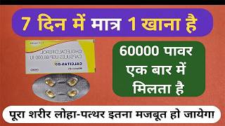 7 दिन में मात्र 1 खाले 60 हजार पावर जो आपके शरीर को लोहा पत्थर से मजबूत | Calcitas -D3 60K कैप्सूल
