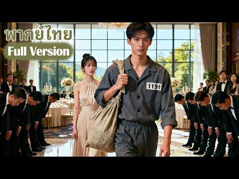 💔💥ภรรยาของเขาไม่ชอบเขาเพราะเขาเป็นนักโทษและบังคับให้เขาหย่ากับเธอ แต่แท้จริงแล้วเขาคือมหาเศรษฐี！