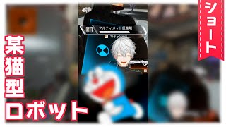 【#shorts】APEXに現れた某猫型ロボット【葛葉/Kuzuha】