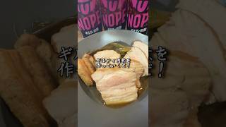 【簡単】SNSで話題のギルティ炭酸NOPEでつくるギルティ角煮が美味すぎて事件解決する毛利小五郎 #shorts #声真似 #料理 #名探偵コナン