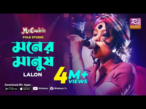 মনের মানুষ | Moner Manush | Lalon Song Sumi  | Lalon Band Song | Folk Studio | Rtv Music