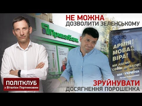 Не можна дозволити Зеленському зруйнувати досягнення Порошенка, - Портников