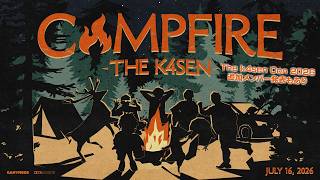 【Tthe k4sen Con 追加情報あり】みんなで焚火を囲みながらBBQをしよう！【CAMPFIRE The k4sen】