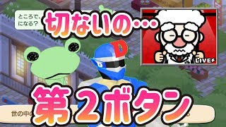 リポ博士の青春の思い出が辛すぎる ! 卒業式に大切な人にもらって欲しいはずの 第 2 ボタンの行方...【トロとパズル~どこでもいっしょ ~】