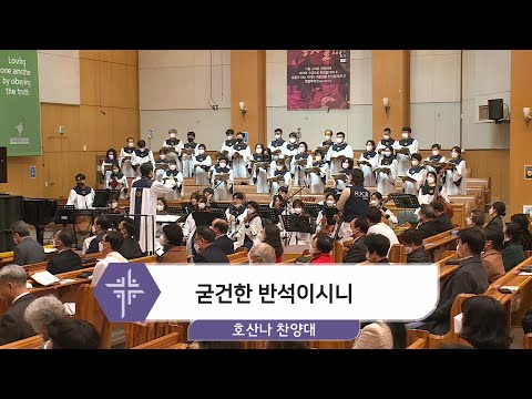 [21.02.21] 호산나 찬양대 - 굳건한 반석이시니 대표이미지