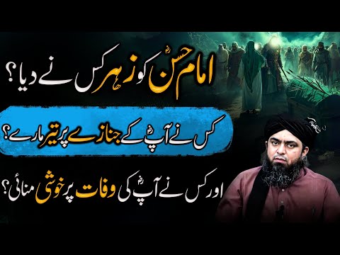 Imam Hassan Ko Zehar Kisne Diya Tha | Engineer Muhammad Ali Mirza | New Bayan 2025