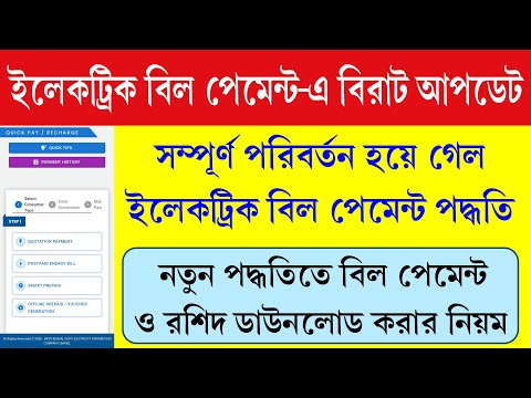 WBSEDCL ইলেকট্রিক বিল পেমেন্ট করার নতুন পদ্ধতি  || WBSEDCL Electric Bill Payment New Process 2025