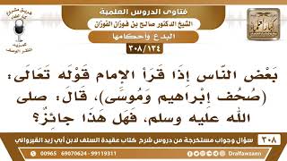 [134 -308] بعض الناس إذا سمع الإمام يقرأ ﴿صحف إبراهيم وموسى﴾ قال (صلى الله عليه وسلم) فهل يجوز هذا؟ image