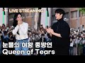 [LIVE] tvN 드라마 '눈물의 여왕' 종방연 | Queen of Tears Closing Party